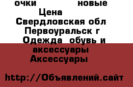 очки (PANORAMA) новые › Цена ­ 150 - Свердловская обл., Первоуральск г. Одежда, обувь и аксессуары » Аксессуары   